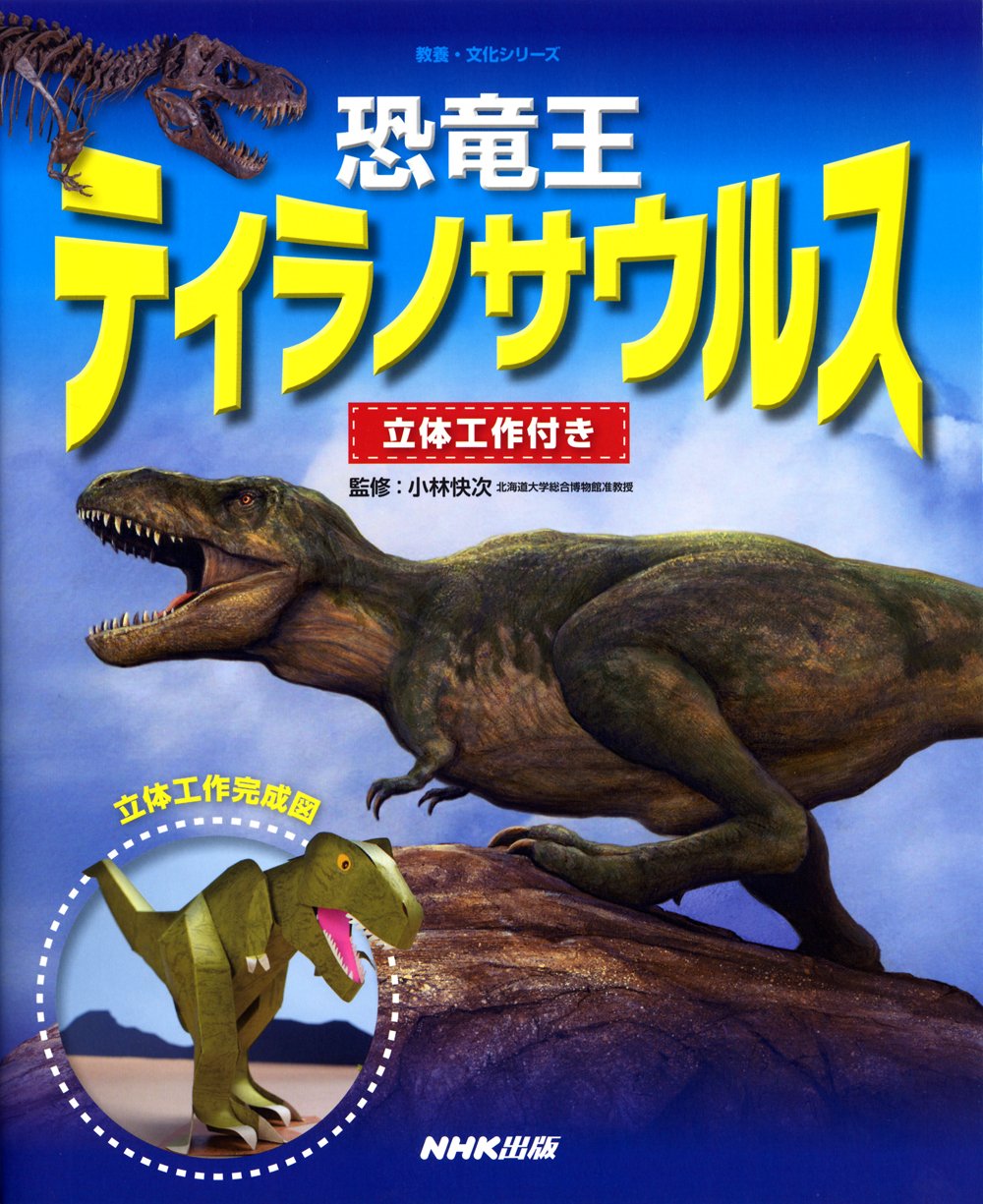 恐竜王ティラノサウルス 立体工作付き (教養・文化シリーズ) | 小林 快